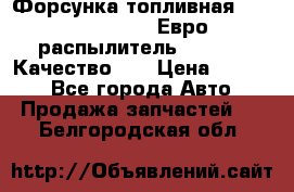 Форсунка топливная Sinotruk WD615.47 Евро2 (распылитель L203PBA) Качество!!! › Цена ­ 1 800 - Все города Авто » Продажа запчастей   . Белгородская обл.